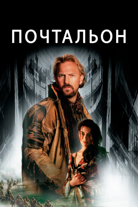 Фильм «Почтальон»