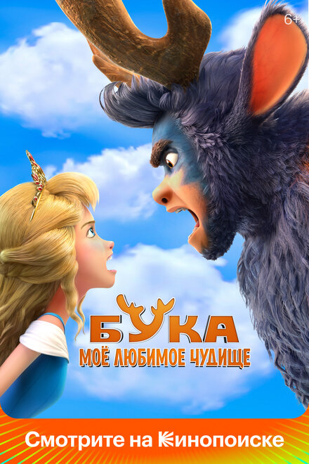 Мультфильм «Бука. Мое любимое чудище»