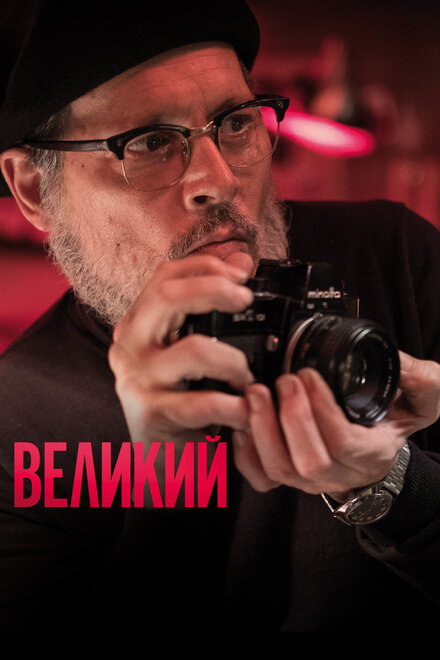 Фильм «Великий»