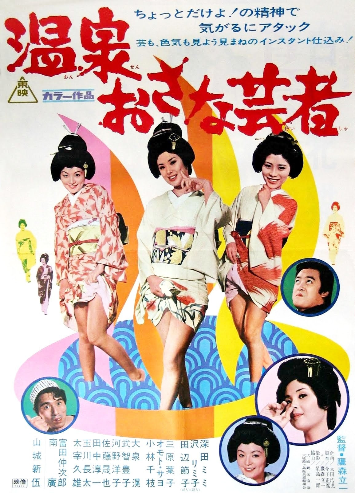 Постер к фильму Три маленькие гейши (1973)
