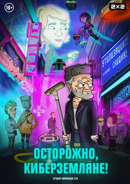 Мультсериал «Осторожно, Киберземляне!»