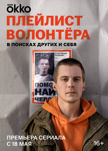 Сериал «Плейлист волонтёра»