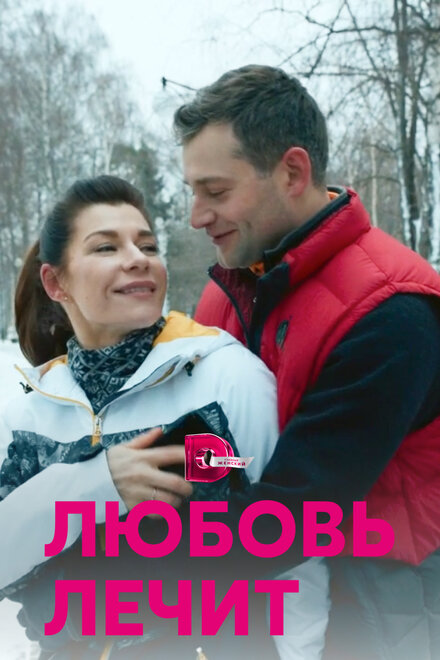 Сериал «Любовь лечит»