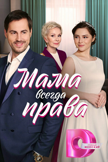 Сериал «Мама всегда права»