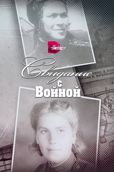 Свидание с войной 1 сезон (2016)