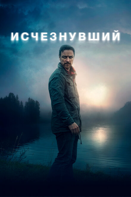 Фильм «Исчезнувший»