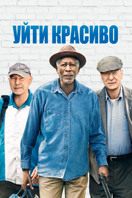 Уйти красиво (2017)