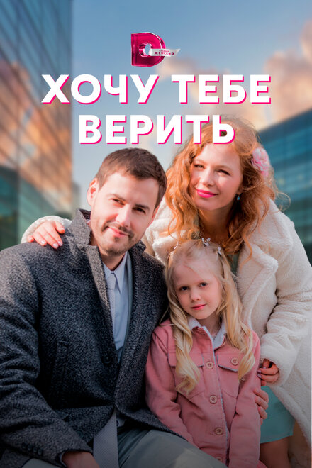  Хочу тебе верить  смотреть онлайн