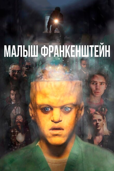 Фильм «Малыш Франкенштейн»