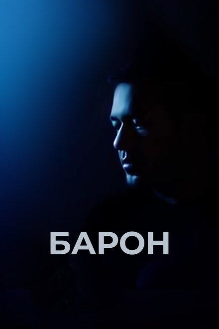 Фильм «Барон»