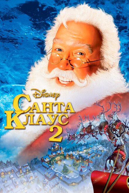 Фильм «Санта Клаус 2»