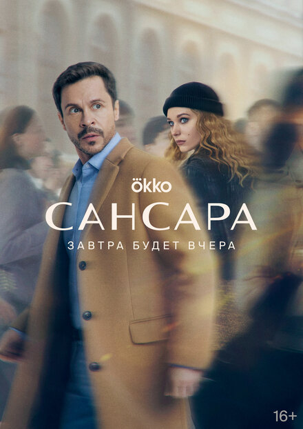 Сериал «Сансара»