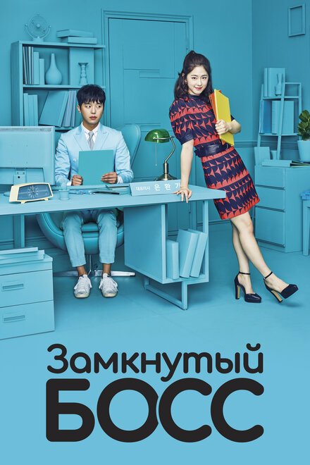 Сериал «Необщительный босс»