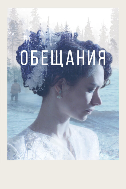 Фильм «Обещания»