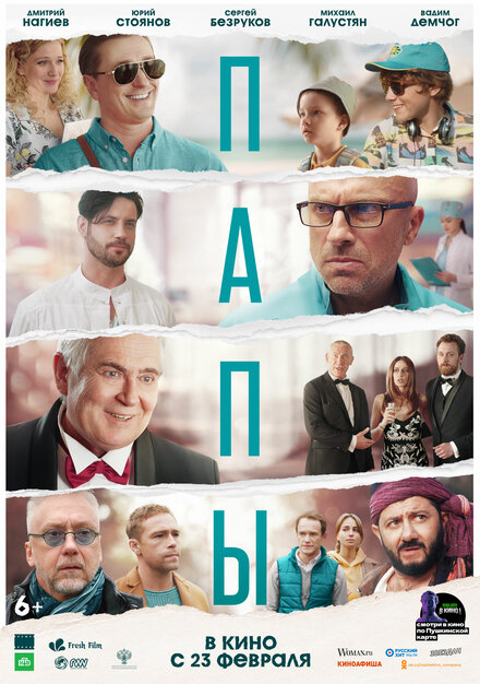 Фильм «Папы»