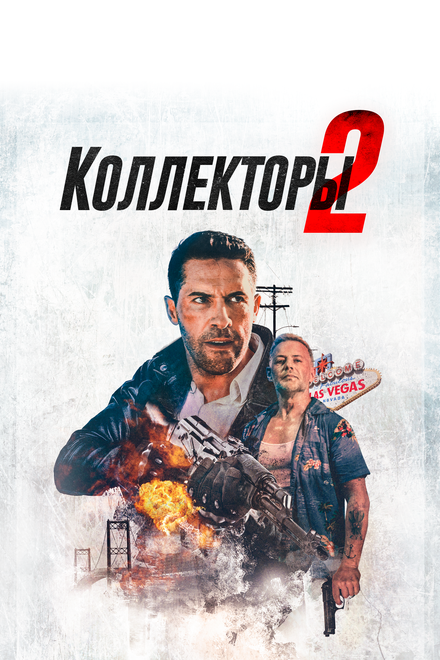 Фильм «Коллекторы 2»