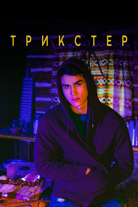 Сериал «Трикстер»