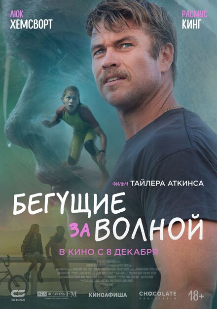 Фильм «Бегущие за волной»