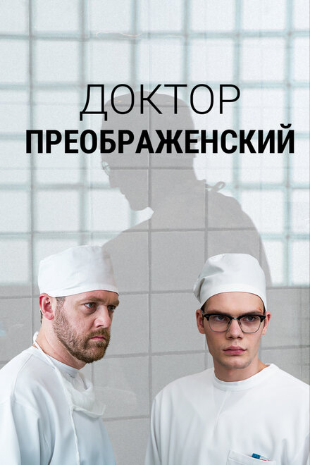 Сериал «Доктор Преображенский»