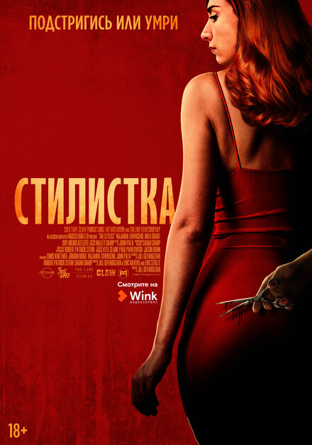 Фильм «Стилист»