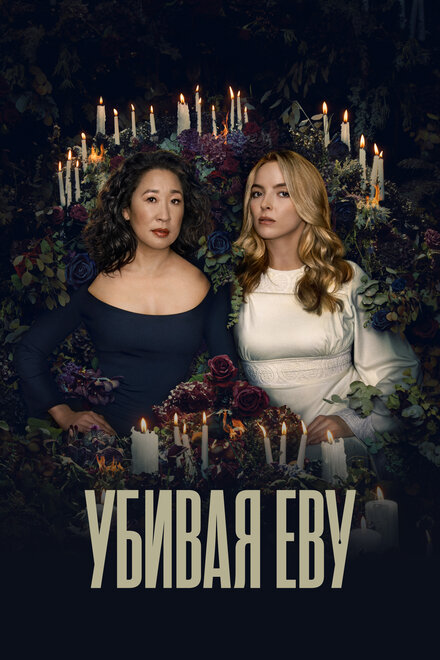 Сериал «Убивая Еву»