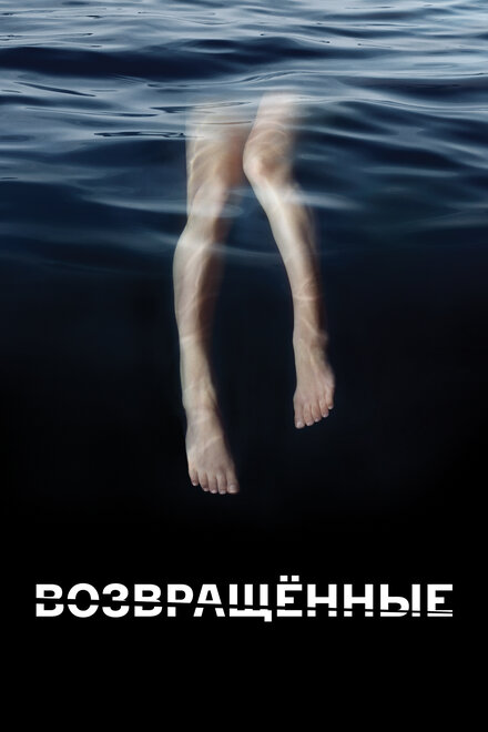 Возвращённые (2015) 