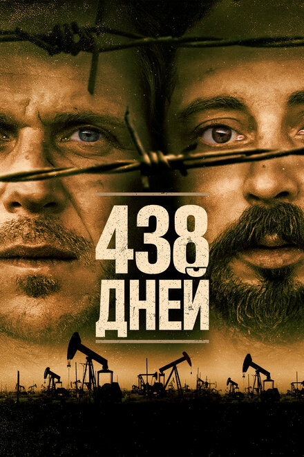 Фильм «438 дней»