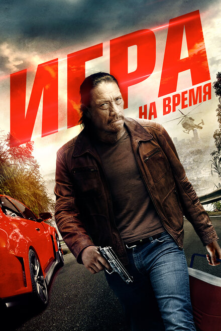 Фильм «Игра на время»