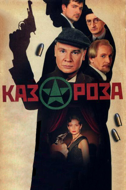 Сериал «Казароза»