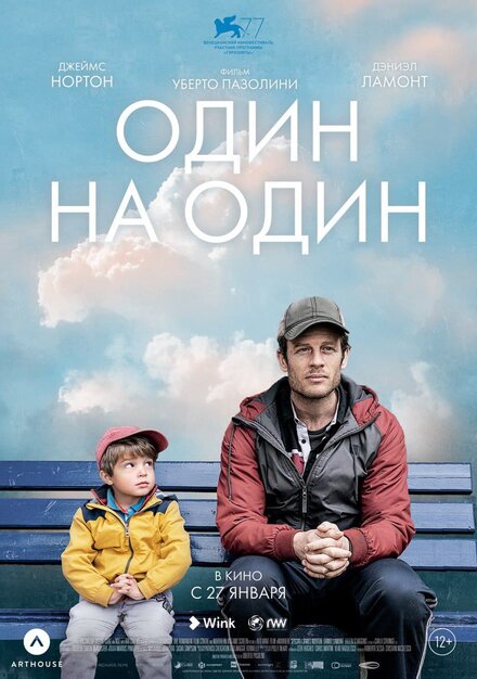 смотреть бесплатно онлайн в хорошем качестве Один на один