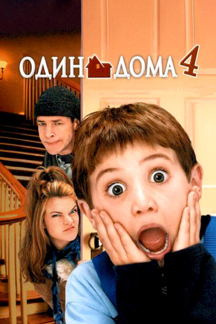 Фильм «Один дома 4»