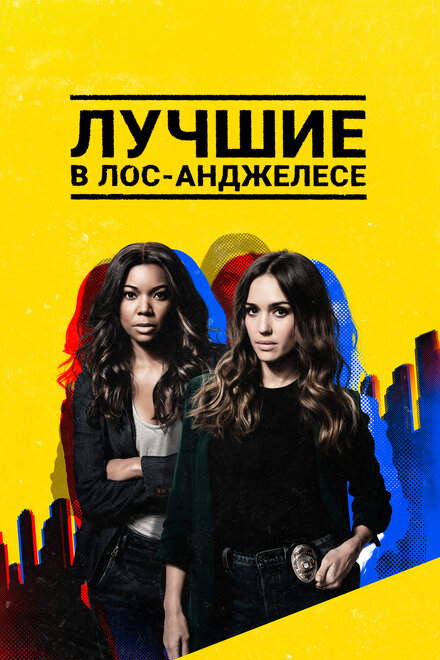 Лучшие в Лос-Анджелесе (2019) 