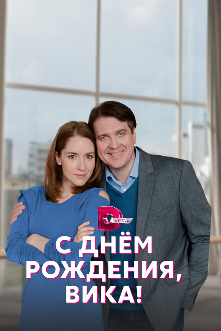 Сериал «С днём рождения, Вика!»