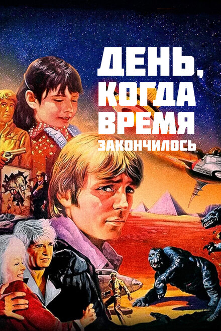 Фильм «День, когда время закончилось»