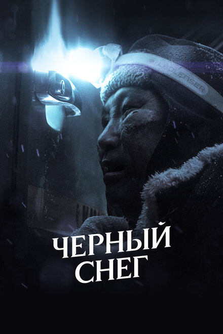 Фильм «Черный снег»