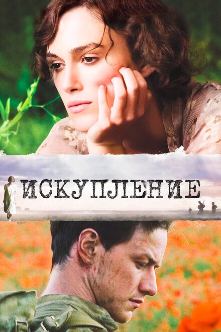 films about forbidden love - Atonement