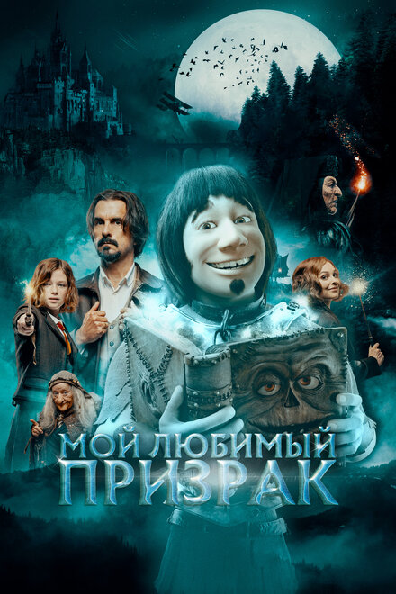 Фильм «Мой любимый призрак»