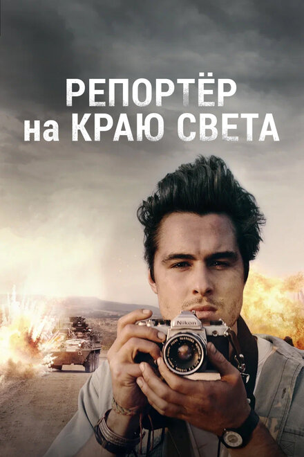 Фильм «Репортер на краю света»