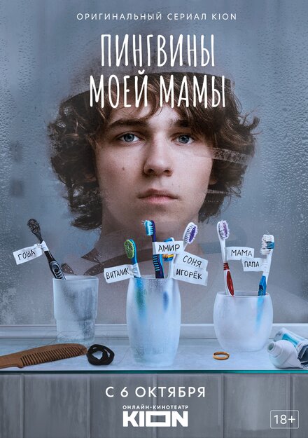 Пингвины моей мамы 1 сезон (2021)