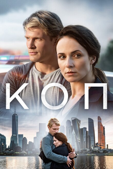 Сериал «Коп»