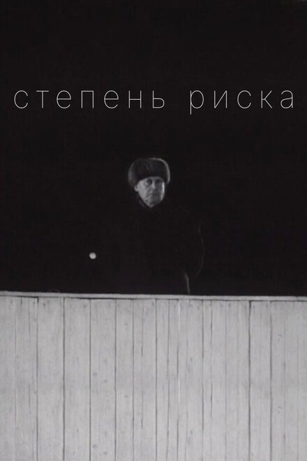 Фильм «Степень риска»