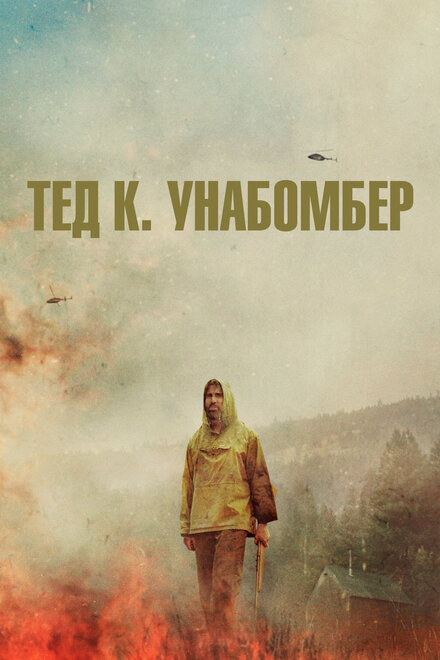 Фильм «Тед К. «Унабомбер»»