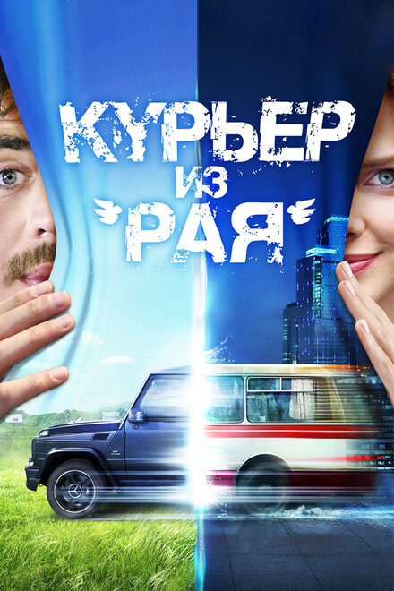 Фильм «Курьер из «Рая»»