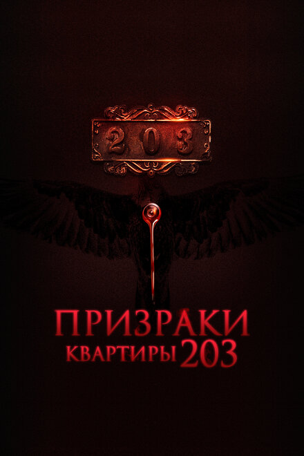 Фильм «Призраки квартиры 203»