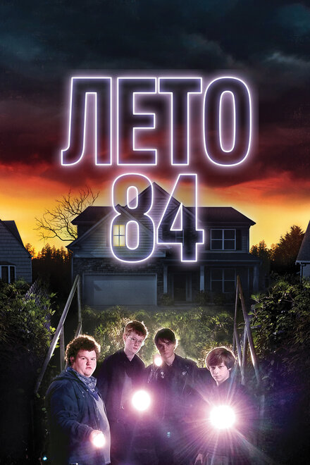 Фильм «Лето 84»