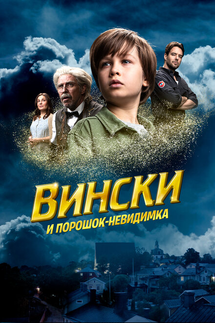 Фильм «Вински и порошок-невидимка»