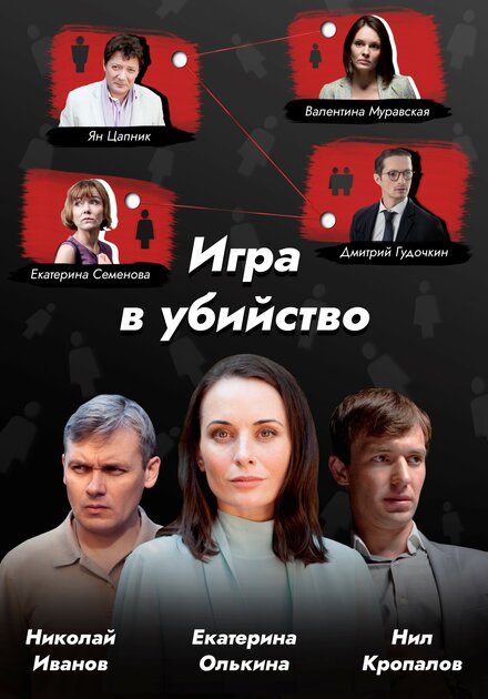 Сериал «Игра в убийство»