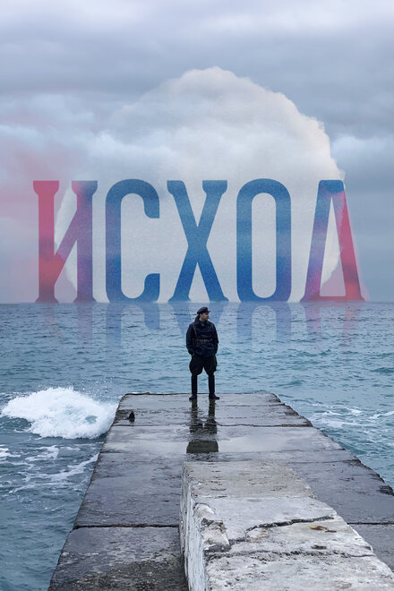 Фильм «Исход»