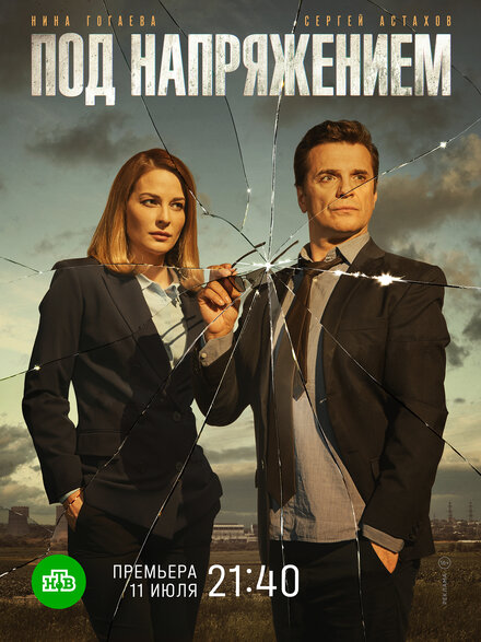 Под напряжением 1 сезон (2017)