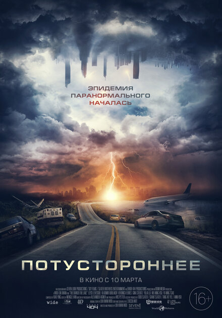 Фильм «Потустороннее»